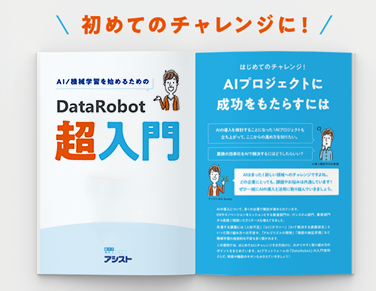 DataRobot超入門（PDF）のダウンロードへ
