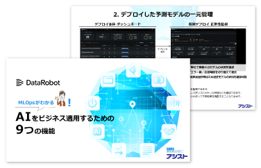 MLOpsがわかる！AIをビジネス適用するための9つの機能（PDF）のダウンロードへ