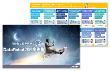 AIの取り組みテーマ12選！DataRobot活用事例集