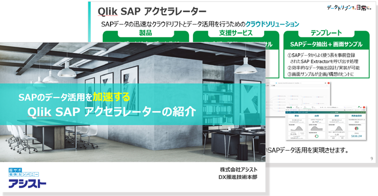 Qlik SAPアクセラレーター紹介資料