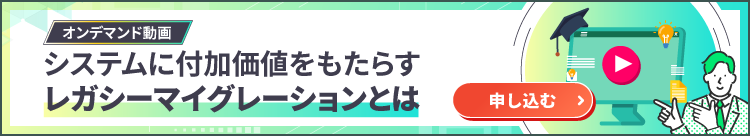 【オンデマンド動画】システムに付加価値をもたらすレガシーマイグレーションとは