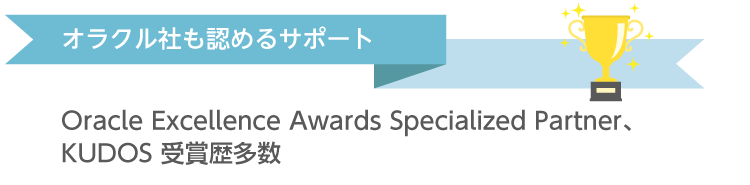 オラクル社も認めるサポート