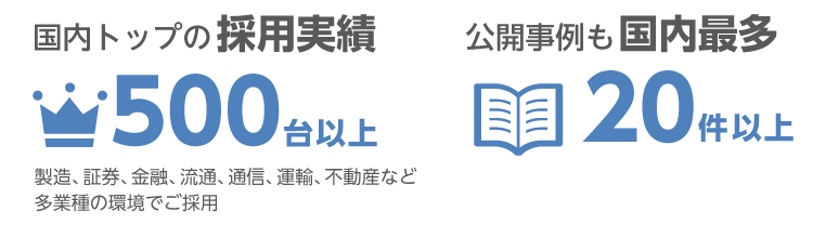 国内トップの採用実績と公開事例
