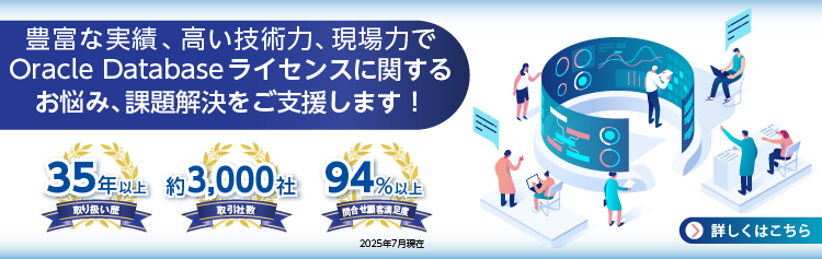 Oracle Databaseライセンスのご相談、ご質問はアシストにお声がけください。