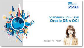 動画『OCI入門者向けウェビナー第3回「OracleDB×OCI」』の視聴はこちらから