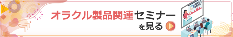 オラクル製品関連セミナー