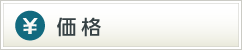 価格