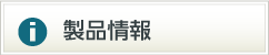 製品情報