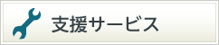 支援サービス