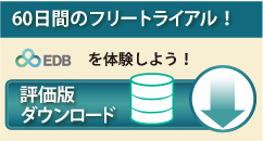 EDB評価版のダウンロード