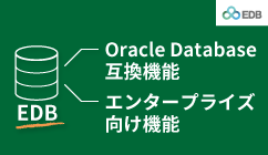 『EDBのご紹介～Oracle Database互換とエンタープライズ向け機能～』ダウンロード