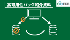 EDB高可用性パック資料