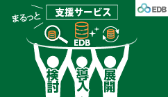 EDBサービス紹介資料
