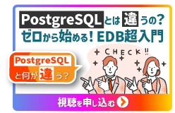 EDB超入門オンデマンド動画