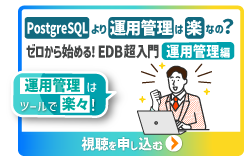 https://www.ashisuto.co.jp/pa/download/edb-introduction-operation-management.html