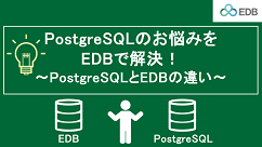 PostgreSQLとEDBの違い