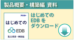 はじめてのEDB