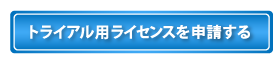 トライアル・ライセンスを申請する