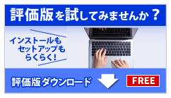 評価版ダウンロード