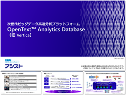 これひとつでOpenText Analytics Databaseの概要がわかる「紹介資料」