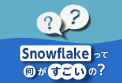 Snowflakeって何がすごいの?ブログでわかりやすく解説!