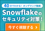 アシストが挑戦するMDS データ活用基盤をSnowflakeで構築