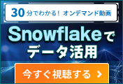 Snowflakeでデータ活用 誰もがハマる落とし穴。失敗しない導入ポイントとは!?