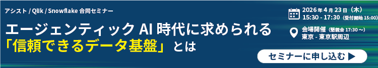 エージェンティック AI 時代に求められる 「信頼できるデータ基盤」とは