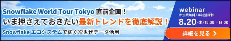 Snowflake World Tour Tokyo直前企画！いま押さえておきたい最新トレンドを徹底解説！ Snowflakeエコシステムで紡ぐ次世代データ活用