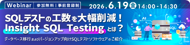 6/19 SQLテストの工数を大幅削減！Insight SQL Testingとは？