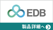 EDB Postgres(PostgreSQL)製品詳細へ
