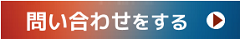 問合せをする
