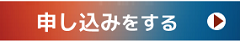 申込をする