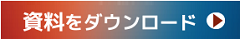 資料をダウンロード