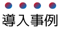 導入事例