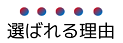 選ばれる理由