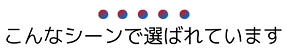 こんなシーンで選ばれています