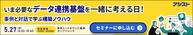 いま必要なデータ連携基盤を一緒に考える日！事例と対話で学ぶ構築ノウハウ