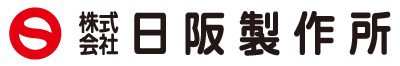 株式会社日阪製作所