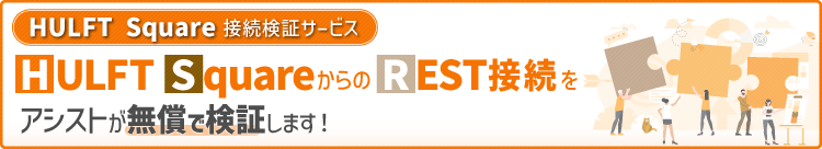 接続検証サービス