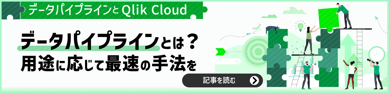 データパイプラインとは？用途に応じて最速の手法を