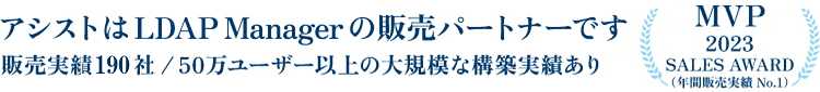 アシストはLDAP Managerの販売パートナーです