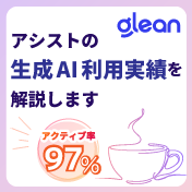 アクティブ率97％、1人平均1,000回？！アシストの生成AI利用実績を解説します