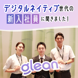 デジタルネイティブ世代の新入社員に聞きました！