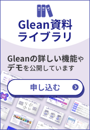 Glean資料ライブラリのお申込み