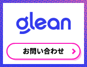 Gleanのお問い合わせはこちらから