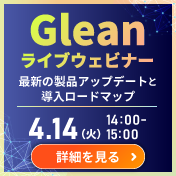 Gleanライブウェビナー