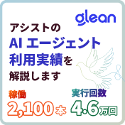 Gleanライブウェビナー