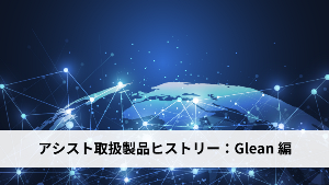 アシスト取扱製品ヒストリー：Glean編
