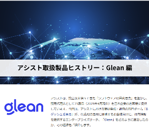 アシスト取扱製品ストーリー